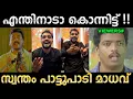 Download Lagu ഉള്ളിൽ കരഞ്ഞോണ്ടാണ് പാവം പാടുന്നത് ! Troll Video | Madhav Suresh Song Troll | Ubaid Ibrahim