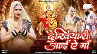 दुखियारी आई ऐ माँ | Hansa Rangili Bhajan 2026 | Dukhiyaari Aai Ae Maa | Latest Navratri Songs 2026