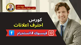 كورس احترف اعلانات فيسبوك وإنستجرام دليلك الشامل لتحقيق أرباح من الاعلان عن منتجاتك او خدماتك 