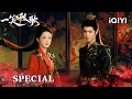 Lagu [Finale]🔥Li Qin💖Chen Zheyuan— 🏹Love Written in Blood and Glory!🥰|Fated Hearts 一笑随歌|iQIYI