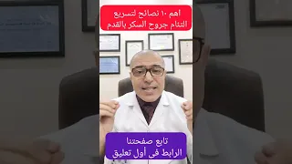 ١٠ نصائح لتسريع التئام جروح مرضى السكر بالقدم 