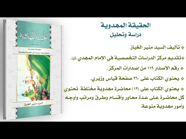 ⁣كتاب: الحقيقة المهدوية