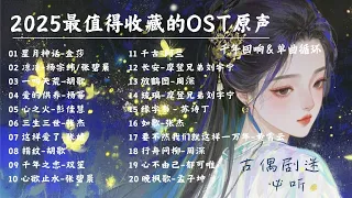 OST精選 單曲循環 2025年最值得收藏的影視劇原聲帶 最全古風珍藏集 古偶劇迷必聽 張碧晨 張傑 劉宇寧 週深 Lyrics Video 