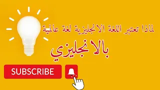 لماذا تعتبر اللغة الانجليزية لغة عالمية بالإنجليزي 
