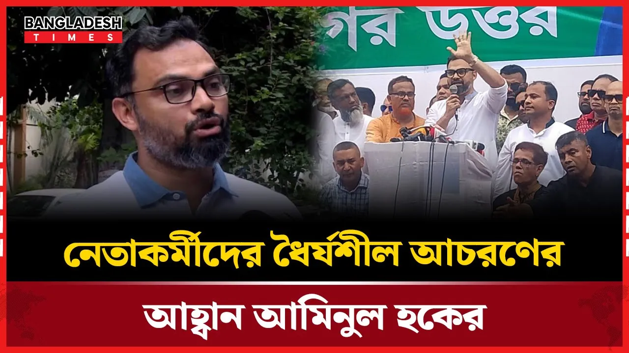 নেতাদের ধৈর্য ধরে থাকার পরামর্শ আমিনুল হকের