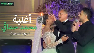 الميجا ستار محمد حماقي و اغنيه خاصه للمنتج الكبير محمد السعدي في زفاف ابنته عهد   دندنها