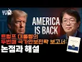 [Lee Chun-geun's International Politics, Episode 394] President Trump's Second National Security ...