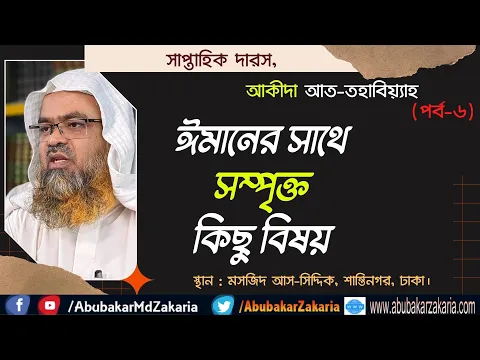 ঈমানের সাথে সম্পৃক্ত কিছু বিষয়