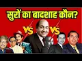 Download Lagu Mohammed Rafi Vs Kishore Kumar Vs Mukesh | Hemant Vs Manna Dey Vs Mahendra Vs Talat Mehmood