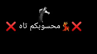 محسوبكم  تاه في ارض   الله يبحث       عن صحبه تعيش حاله واتس دندنها