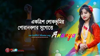 Download একত্রিশ লোকভূমির পোরানবলার সুগোত্তে-  ANANYA CHAKMA NEW BUDDHIST DHAMMA SONG- 21-ASHISH DHAMMA MP3