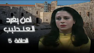 مسلسل لمن يغرد العندليب الحلقة 5 بطولة سميه الألفي أحمد ماهر سميره بارودي 