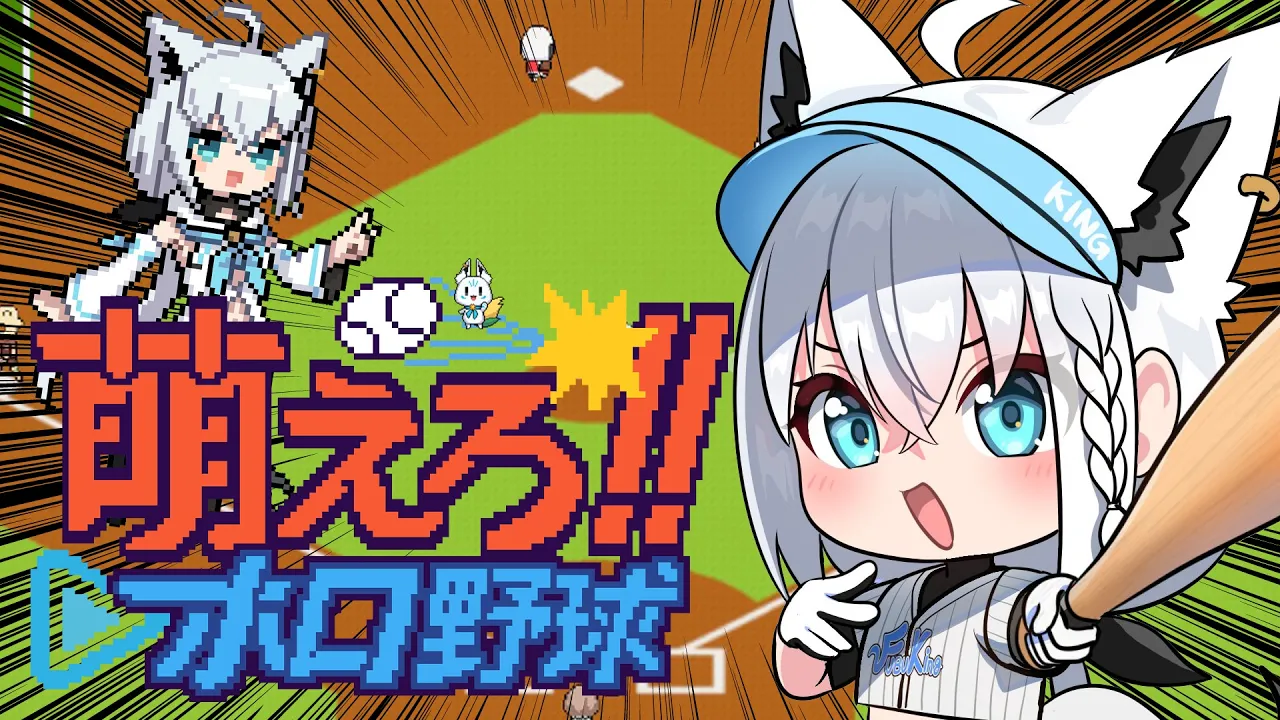【萌えろ!!ホロ野球】野球しようぜ！！！チーム名は「リトルフォックス」だ！　【白上フブキ/ホロライブ】