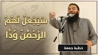 سيجعل لهم الرحمن ودا أعظم ود من أعظم حبيب خطبة جمعة د حازم شومان 