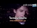 หยุดมันเอาไว้ อำพล ลำพูน MV