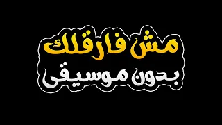 مش فارقلك بدون موسيقى   لؤي ماجد دندنها