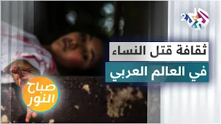 ثقافة قتل النساء في العالم العربي إلى متى 