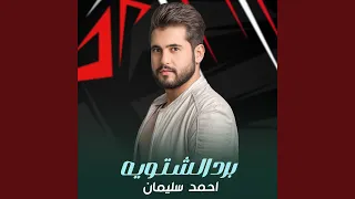 برد الشتويه دندنها