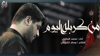 من كربله اليوم | محمد الجنامي