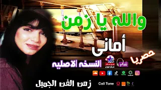 أمانى   والله يا زمن دندنها