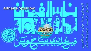 ناس الغيوان في اغنية فين غادي بيا خويا في حفلة عمومية 
