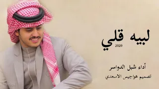 شيله لبيه قلي أداء شبل الدواسر   حصريا طرب      دندنها