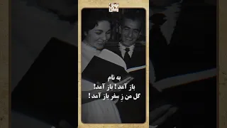 ترانه ای که برای آشتی محمدرضا شاه و ملکه فرح ساخته شد 