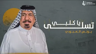 تسلى يكلبي   يونس العبودي        دندنها