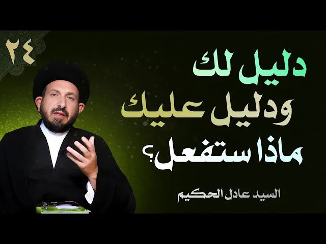 ⁣أصول العقيدة | الحلقة (24) دليل لك ودليل عليك.. ماذا ستفعل؟ | السيد عادل الحكيم