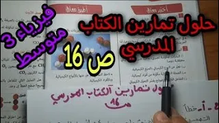 حلول تمارين الكتاب المدرسي صفحة 16 السنة الثالثة متوسط 
