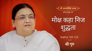 मोक्ष कहा निज शुद्धता | Shrimad Rajchandra Atmasiddhi Shastra Ep#57 | Sri Guru