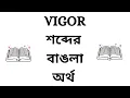 Vigor Meaning in Bengali