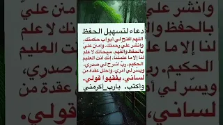 دعاء لتسهيل الحفظ ادعية ادكار 