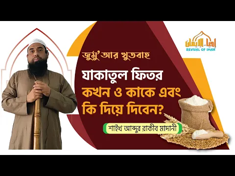 যাকাতুল ফিতর কখন ও কাকে এবং কি দিয়ে দিবেন