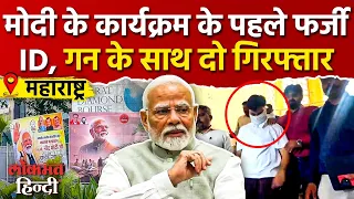 Modi Mumbai Event : Fake PMO ID और बंदूक के साथ दो गिरफ्तार. NMACC BKC Fintech 2026