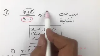 حل المتباينات Inequalitiesمن الدرجة الأولى حصة1 طرق سهلة جدا 