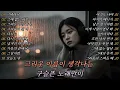 [K-POP] 🎵 그리운 이름이 생각나는 구슬픈 노래 Part 25 |  가을 감성 이별 발라드 명곡 20곡 연속 듣기