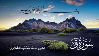 سورة ق ـ تلاوة الشيخ محمد محمود الطبلاوى 