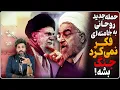 Lagu نقش رژیم ایران در مرگ دانشمند هسته‌ای یهودی؟_حمله جدید روحانی به خامنه‌ای: فکر میکرد جنگ نمیشه!