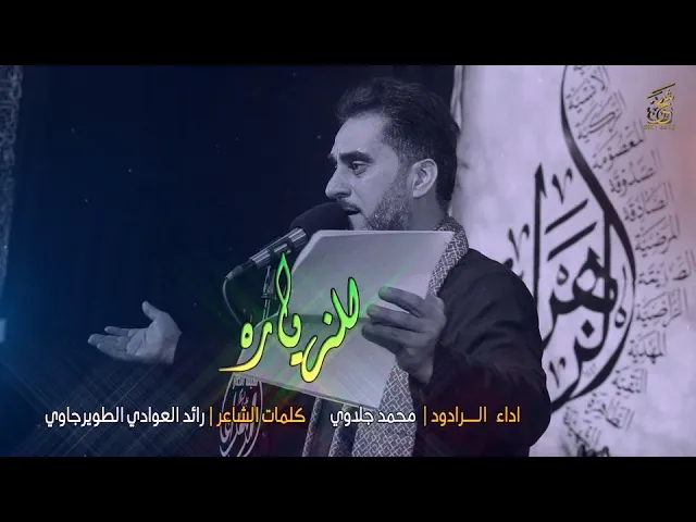 ⁣الرادود محمد جلاوي || حلم يافاطمة نشوف المناره || للزيارة || هيئة انصار الزهراء || قناة شجن