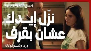 نزل إيدك عشان بقرف مسلسل ورد وشوكولاتة محمد فراج زينة 