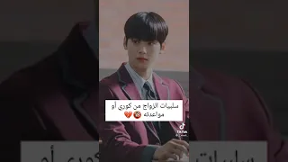 سلبيات الزواج من كوري أو مواعدته 