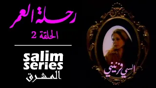 المسلسل اللبناني رحلة العمر الحلقة 2 