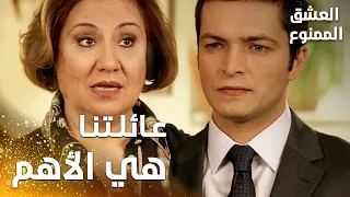 مسلسل العشق الممنوع   مقطع من الحلقة                    عائلتنا أهم من كل شي في الدنيا دندنها