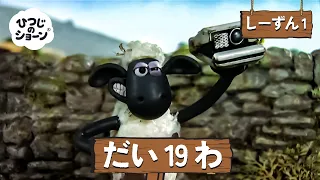ひつじのショーン 公式チャン しーずん1 えぴそーど19