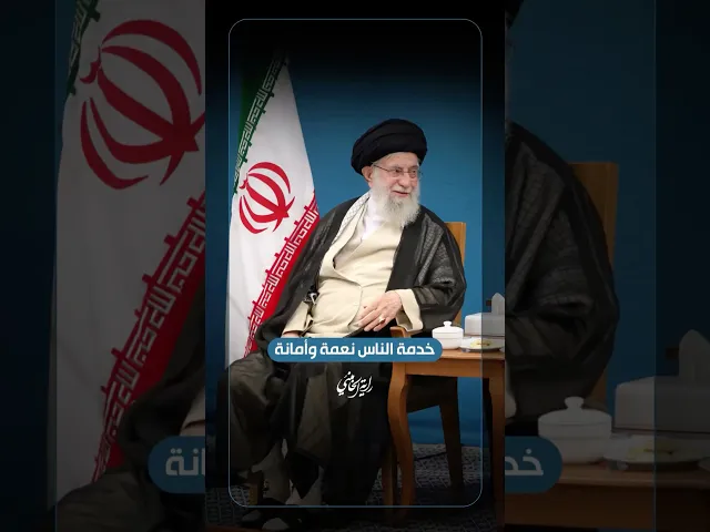 ⁣خدمة الناس نعمة وأمانة … الإمام السيد علي الخامنئي -دام ظلّه- | ٢٠٢٤/٠٨/٢٧م