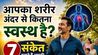 बिना टेस्ट के जानें आपका शरीर कितना फिट है | 7 आसान संकेत || healthy lifestyle || healthy life 