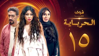 مسلسل الحرباية الحلقة 15 هيفاء وهبي دينا خالد كمال 