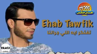 ايهاب توفيق   تفتكر ايه اللي جرالنا دندنها