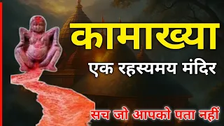 Kamakhya Mandir ki Asli Kahani - Ek Aisa Mandir Yaha Har Saal Rajaswala Hoti Hai Devi